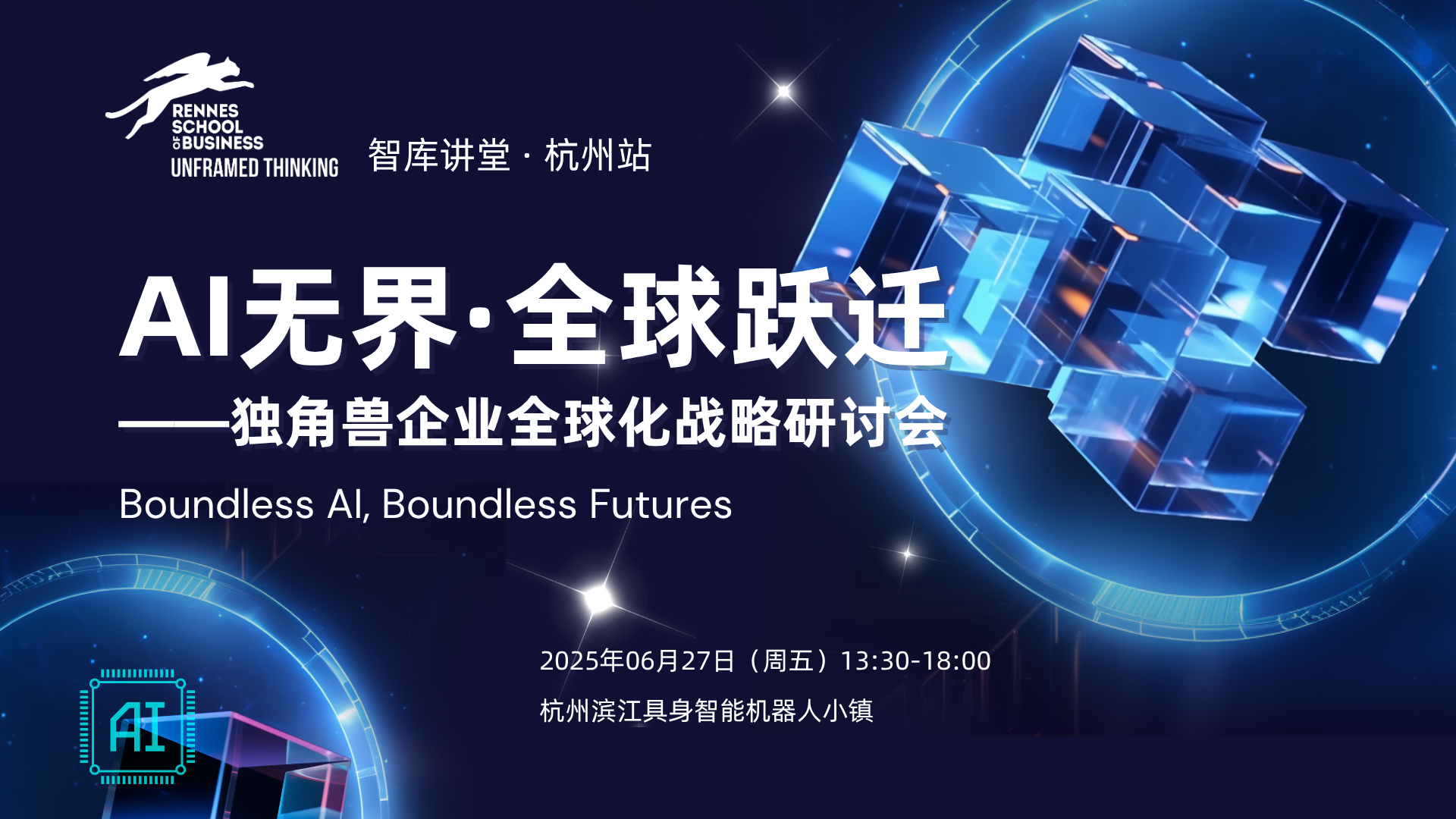智庫講堂預(yù)告 | 「AI無界·全球躍遷」獨角獸企業(yè)全球化戰(zhàn)略研討會