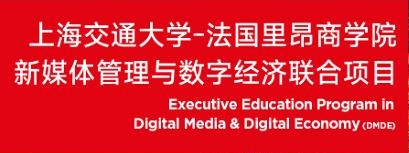 上海交通大學(xué)-法國里昂商學(xué)院 新媒體管理與數(shù)字經(jīng)濟(jì)碩士
