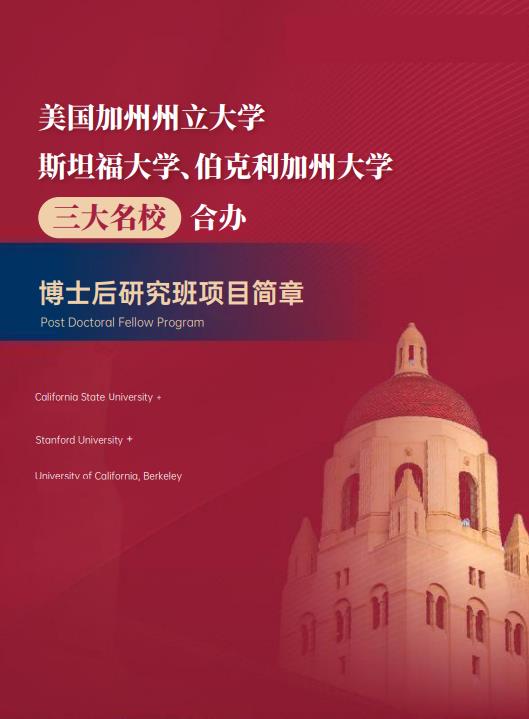 美國斯坦福大學(xué)、加州大學(xué)伯克利分校、加州州立大學(xué)三校博士后研究班