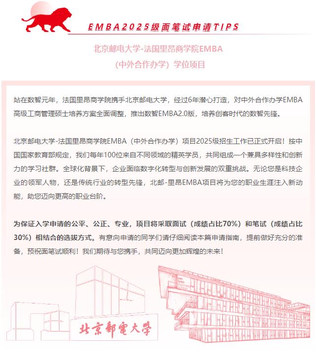 關(guān)于北郵-里昂EMBA申請，你需要了解的那些事兒